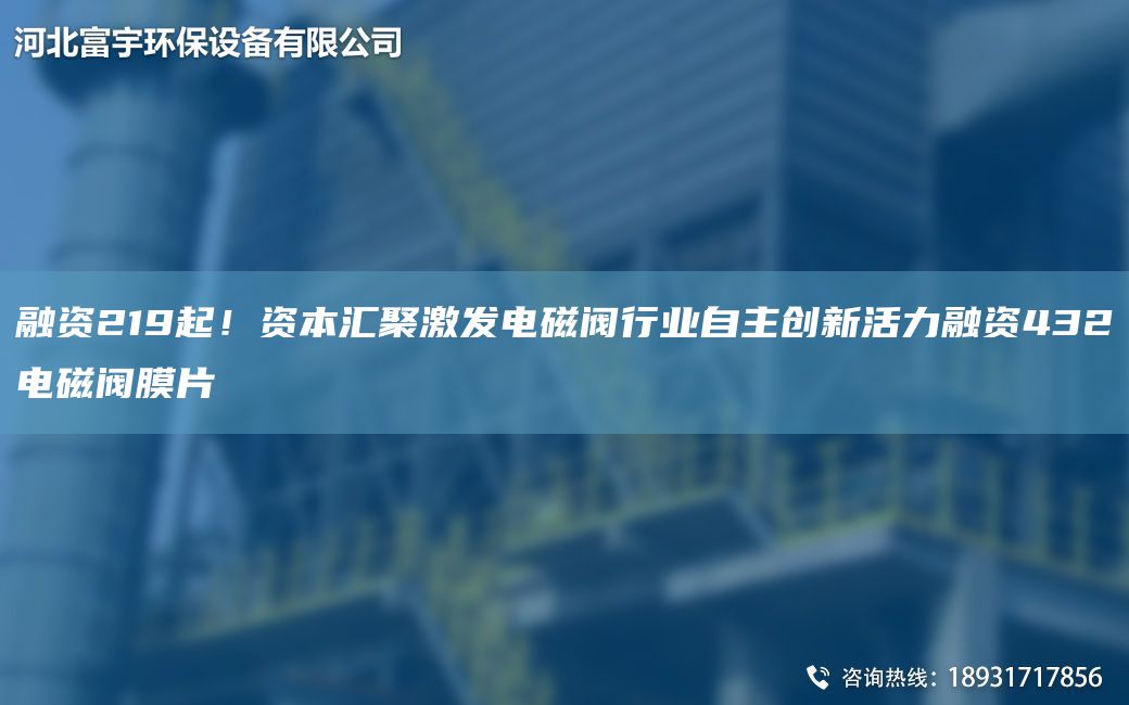 融資219起！資本匯聚激發(fā)電磁閥行業(yè)自主創(chuàng  )新活力融資432電磁閥膜片