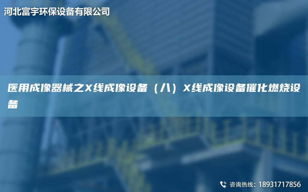 醫用成像器械之X線(xiàn)成像設備（八）X線(xiàn)成像設備催化燃燒設備