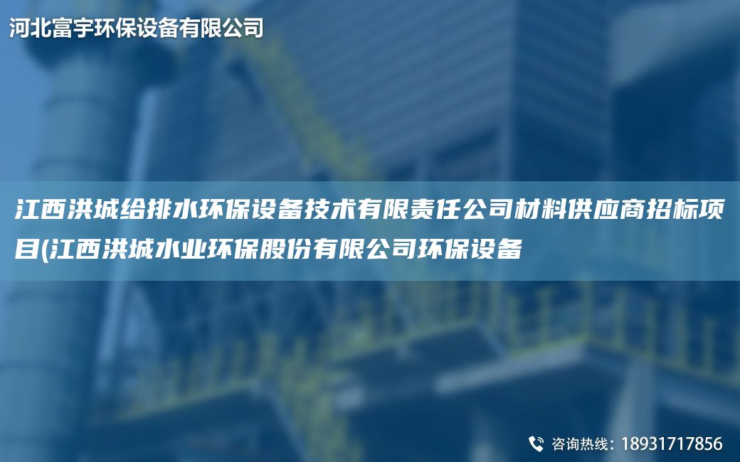 江西洪城給排水環(huán)保設備技術(shù)有限責任公司材料供應商招標項目(江西洪城水業(yè)環(huán)保股份有限公司環(huán)保設備