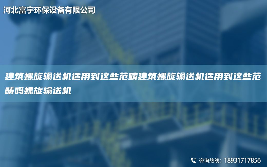 建筑螺旋輸送機適用到這些范疇建筑螺旋輸送機適用到這些范疇嗎螺旋輸送機