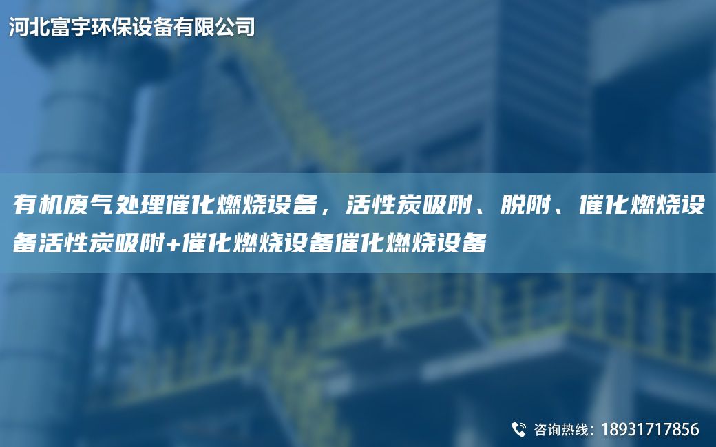 有機廢氣處理催化燃燒設備，活性炭吸附、脫附、催化燃燒設備活性炭吸附+催化燃燒設備催化燃燒設備