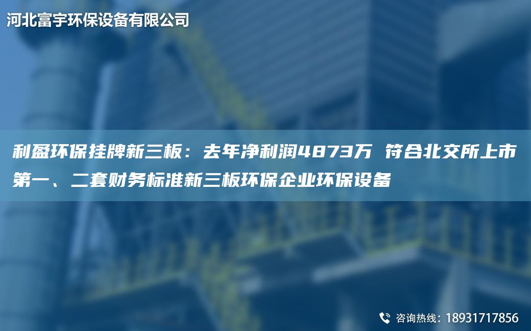 利盈環(huán)保掛牌新三板：去NA凈利潤4873萬(wàn) 符合北交所上市DY、二TA-O財務(wù)標準新三板環(huán)保企業(yè)環(huán)保設備