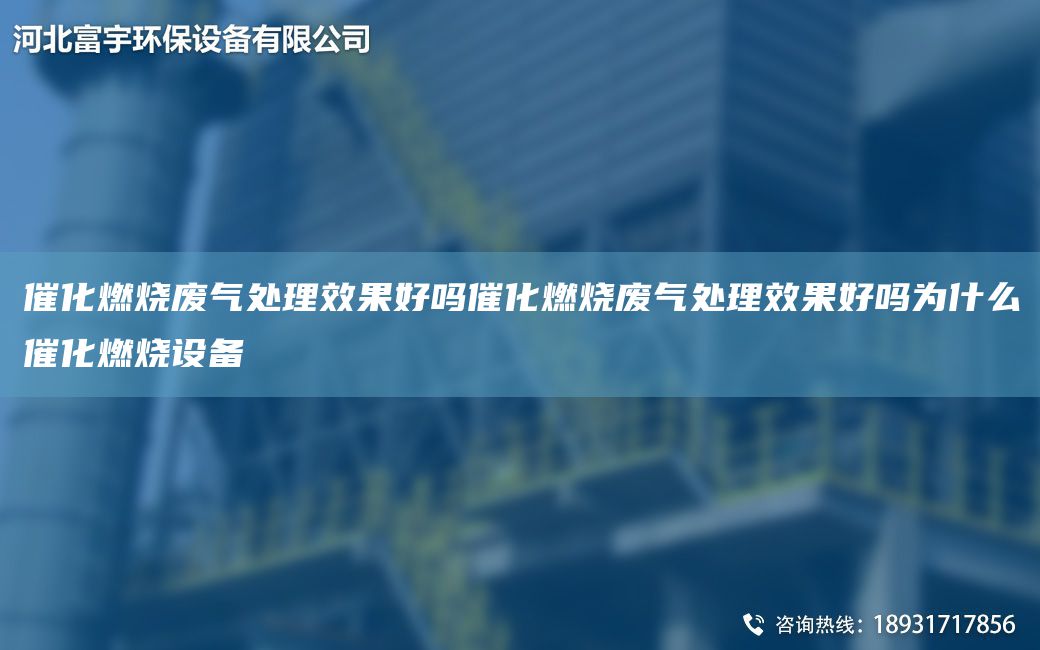 催化燃燒廢氣處理效果好嗎催化燃燒廢氣處理效果好嗎為什么催化燃燒設備