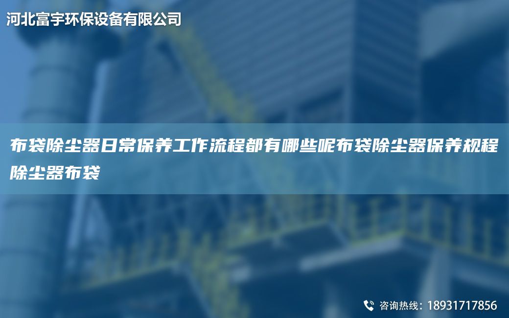 布袋除塵器日常保養工作流程都有哪些呢布袋除塵器保養規程除塵器布袋