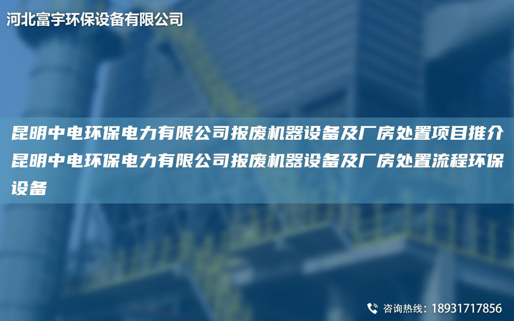 昆明中電環(huán)保電力有限公司報廢機器設備及廠(chǎng)房處置項目推介昆明中電環(huán)保電力有限公司報廢機器設備及廠(chǎng)房處置流程環(huán)保設備