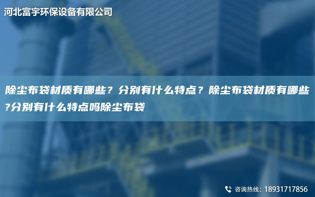 除塵布袋材質(zhì)有哪些？分別有什么特點(diǎn)？除塵布袋材質(zhì)有哪些?分別有什么特點(diǎn)嗎除塵布袋