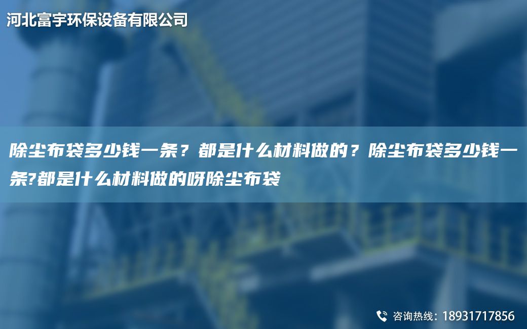 除塵布袋多少錢(qián)一條？都是什么材料做的？除塵布袋多少錢(qián)一條?都是什么材料做的呀除塵布袋