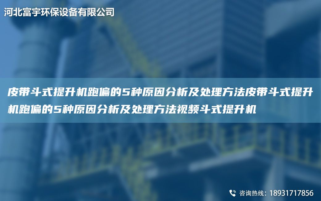 皮帶斗式提升機跑偏的5種原因分析及處理方法皮帶斗式提升機跑偏的5種原因分析及處理方法視頻斗式提升機