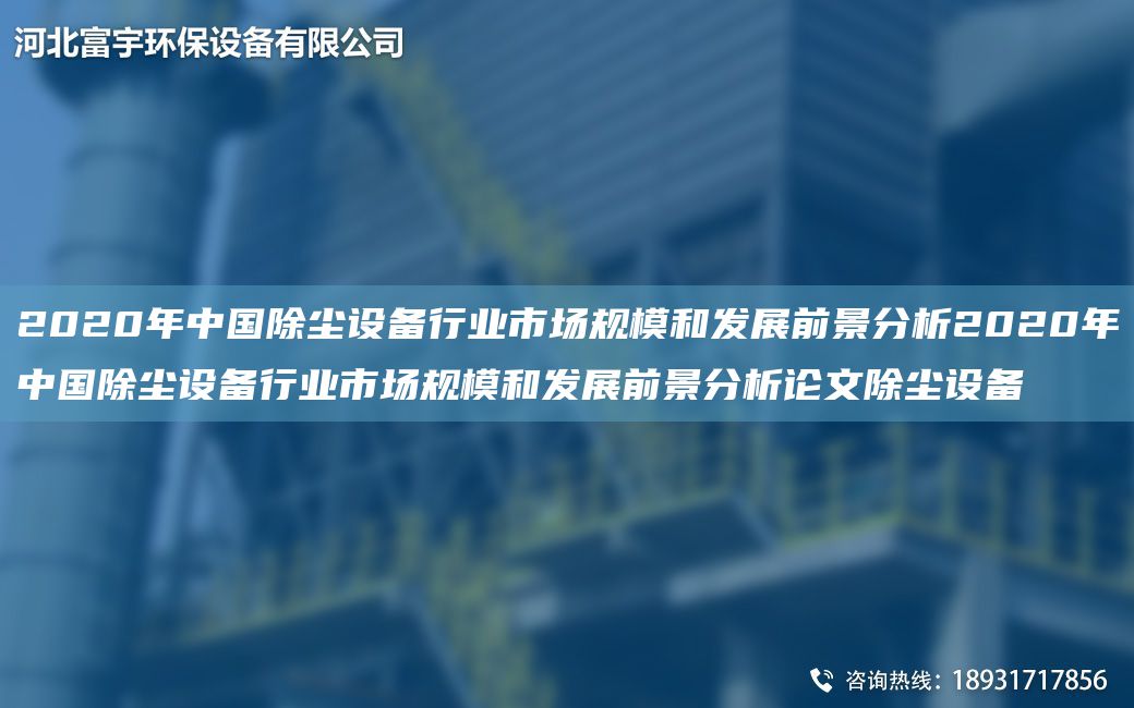 2020NA中G除塵設備行業(yè)市場(chǎng)規模和發(fā)展前景分析2020NA中G除塵設備行業(yè)市場(chǎng)規模和發(fā)展前景分析論文除塵設備