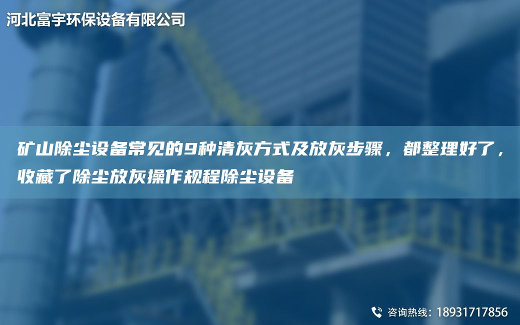 礦山除塵設備常見(jiàn)的9種清灰方式及放灰步驟，都整理好了，收藏了除塵放灰操作規程除塵設備