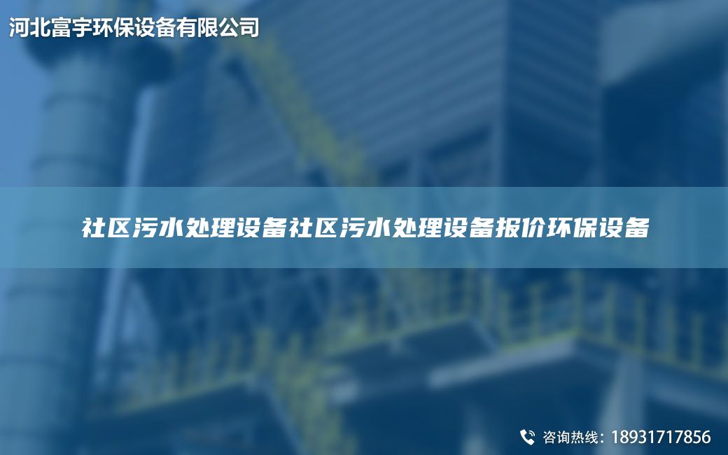 社區污水處理設備社區污水處理設備報價(jià)環(huán)保設備