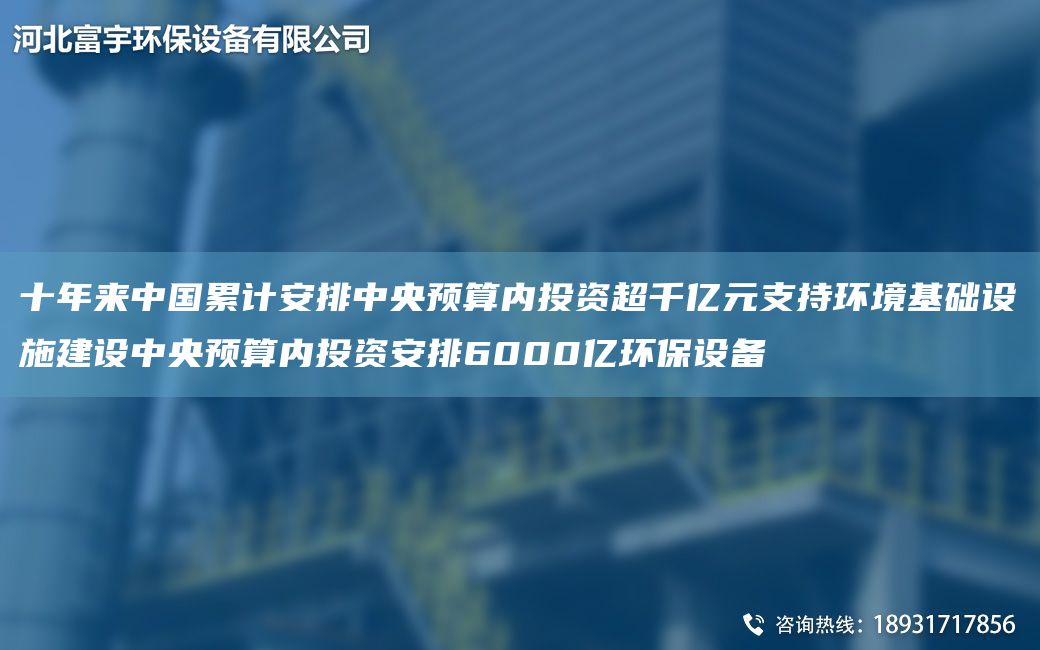 十NA來(lái)中G累計安排中央預算內投資CA千億元支持環(huán)境基礎設施建設中央預算內投資安排6000億環(huán)保設備