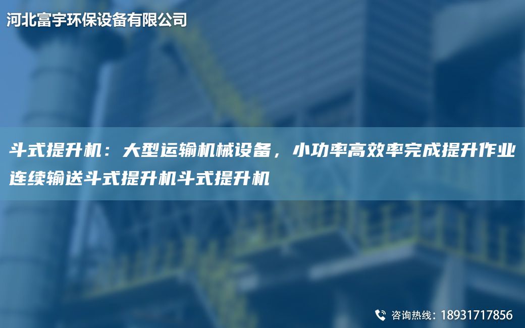 斗式提升機：大型運輸機械設備，小功率高效率完成提升作業(yè)連續輸送斗式提升機斗式提升機