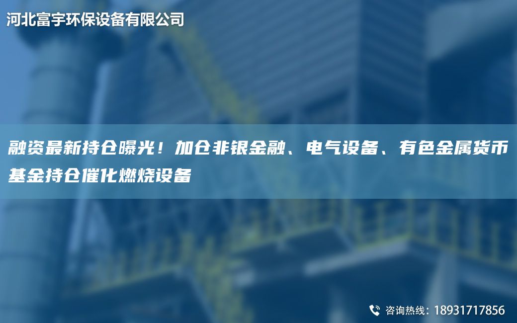 融資Z新持倉曝光！加倉非銀金融、電氣設備、有色金屬貨幣基金持倉催化燃燒設備