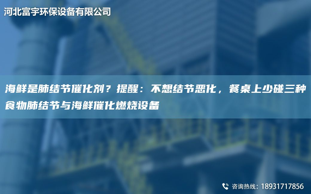 海鮮是肺結節催化劑？提醒：不想結節惡化，餐桌上少碰三種食物肺結節與海鮮催化燃燒設備