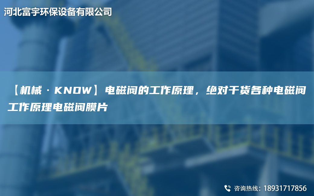 【機械·KNOW】電磁閥的工作原理，JD干貨各種電磁閥工作原理電磁閥膜片