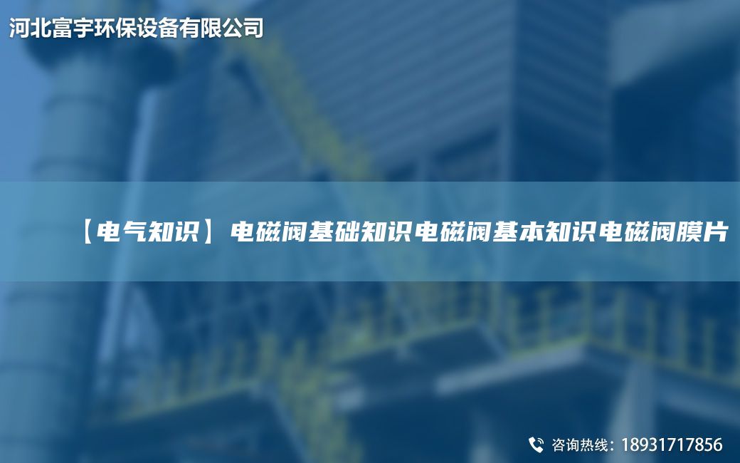 【電氣知識】電磁閥基礎知識電磁閥基本知識電磁閥膜片