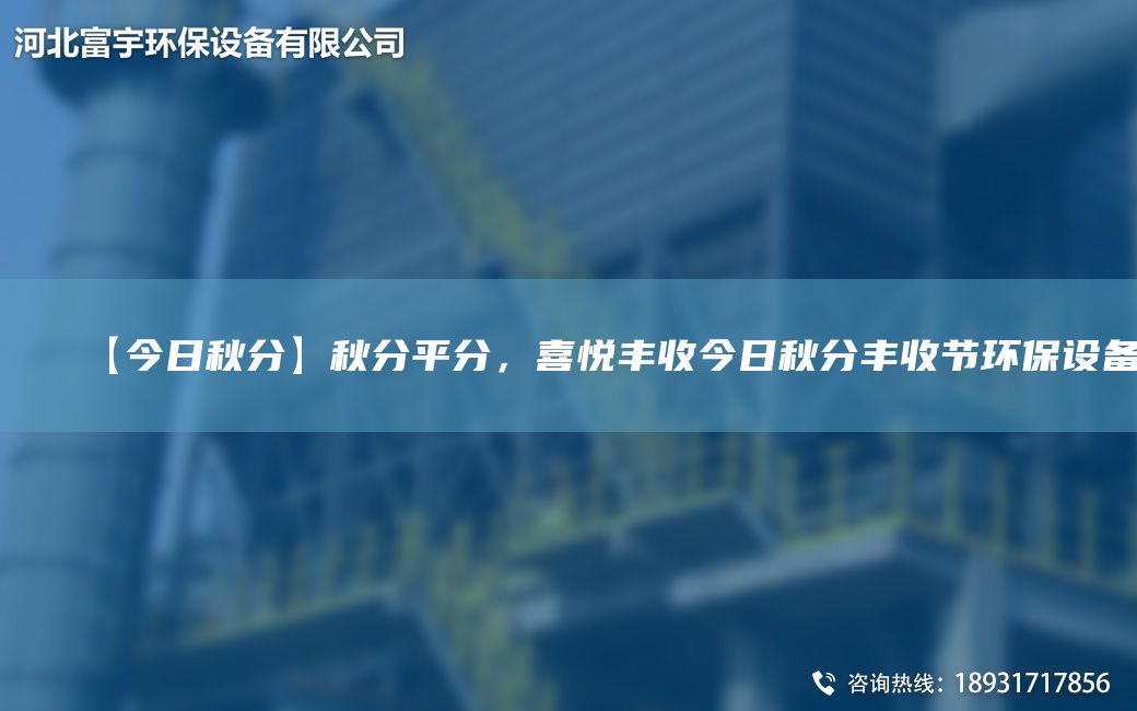 【今日秋分】秋分平分，喜悅豐收今日秋分豐收節環(huán)保設備