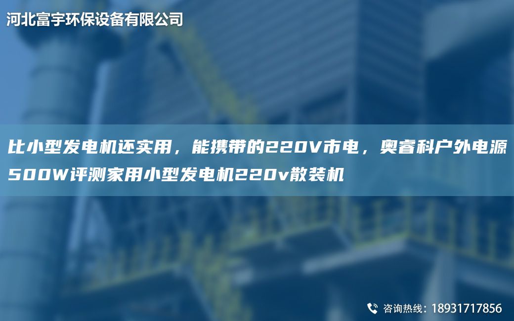 比小型發(fā)電機還實(shí)用，能攜帶的220V市電，奧?？茟?hù)外電源500W評測家用小型發(fā)電機220v散裝機