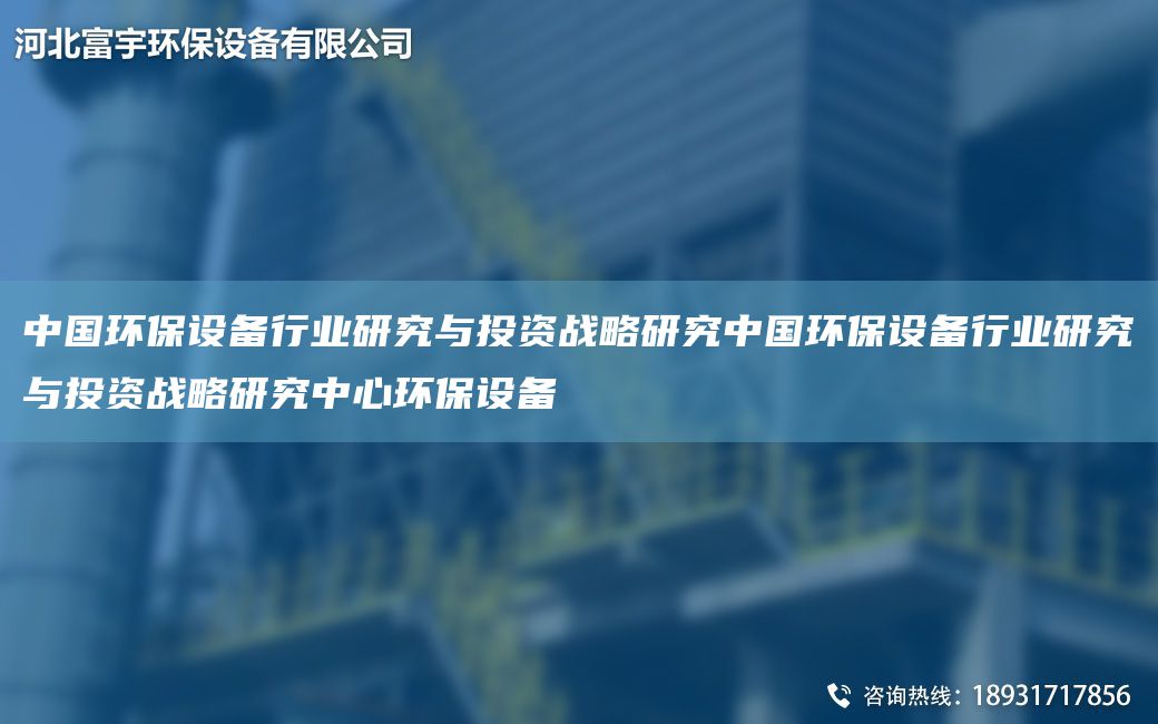 中G環(huán)保設備行業(yè)研究與投資戰略研究中G環(huán)保設備行業(yè)研究與投資戰略研究中心環(huán)保設備