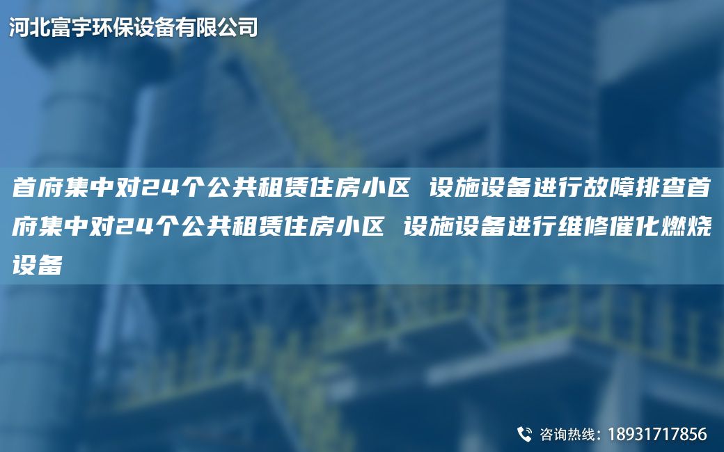 首府集中對24個(gè)公共租賃住房小區 設施設備進(jìn)行故障排查首府集中對24個(gè)公共租賃住房小區 設施設備進(jìn)行維修催化燃燒設備