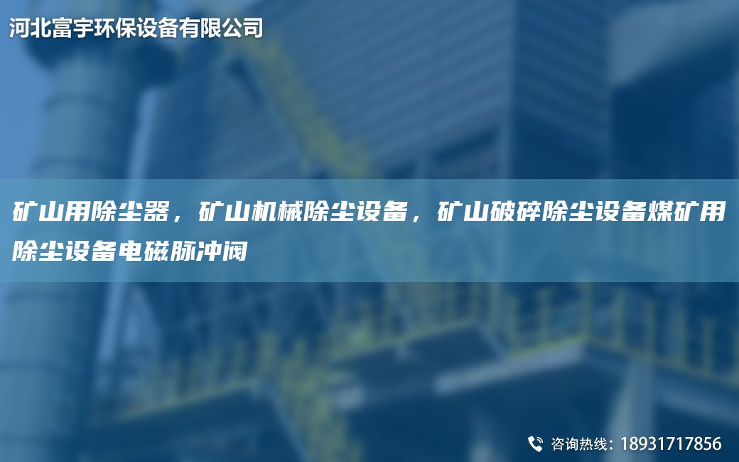 礦山用除塵器，礦山機械除塵設備，礦山破碎除塵設備煤礦用除塵設備電磁脈沖閥