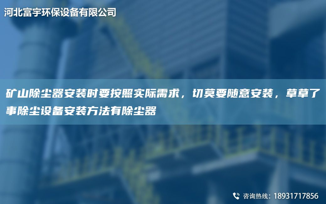 礦山除塵器安裝時(shí)要按照實(shí)際需求，切莫要隨意安裝，草草了事除塵設備安裝方法有除塵器