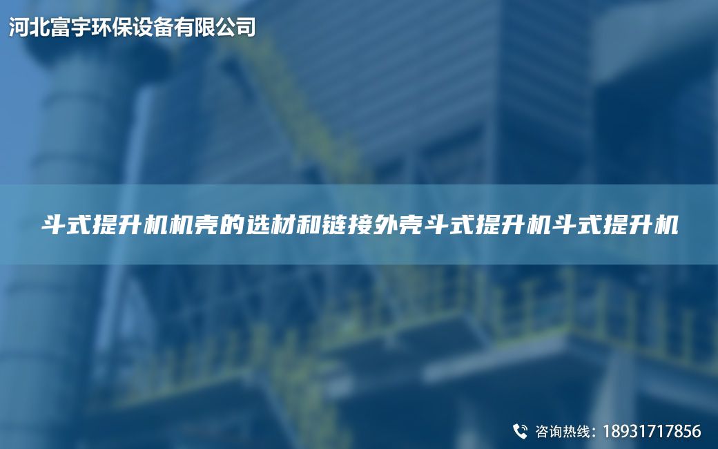 斗式提升機機殼的選材和鏈接外殼斗式提升機斗式提升機