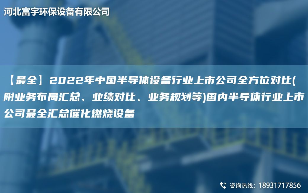 【Z全】2022NA中G半導體設備行業(yè)上市公司全方位對比(附業(yè)務(wù)布JY匯總、業(yè)績(jì)對比、業(yè)務(wù)規劃等)G內半導體行業(yè)上市公司Z全匯總催化燃燒設備