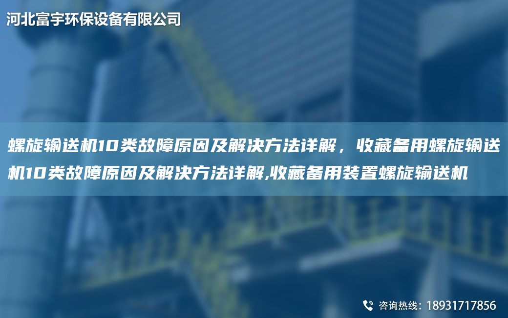 螺旋輸送機10類(lèi)故障原因及解決方法詳解，收藏備用螺旋輸送機10類(lèi)故障原因及解決方法詳解,收藏備用裝置螺旋輸送機