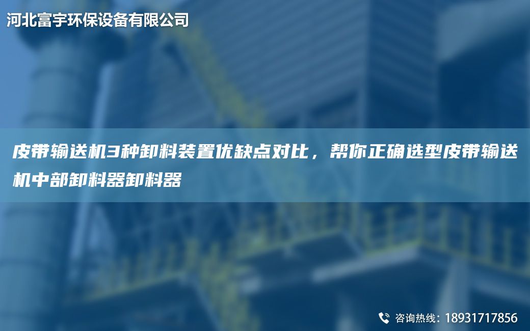 皮帶輸送機3種卸料裝置優(yōu)缺點(diǎn)對比，幫你正確選型皮帶輸送機中部卸料器卸料器