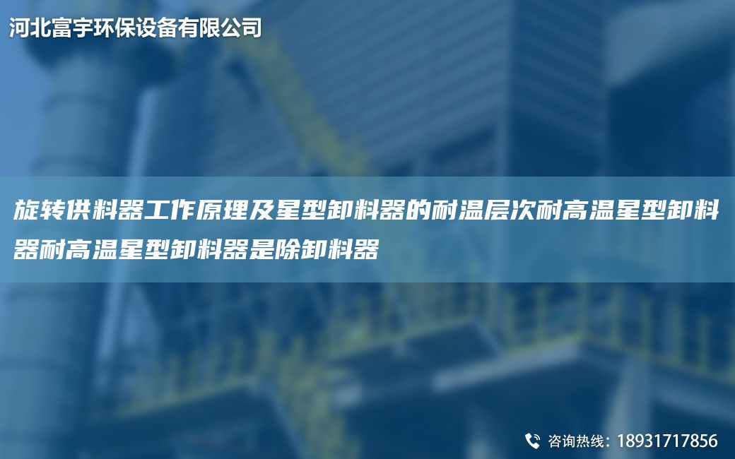 旋轉供料器工作原理及星型卸料器的耐溫層次耐高溫星型卸料器耐高溫星型卸料器是除卸料器