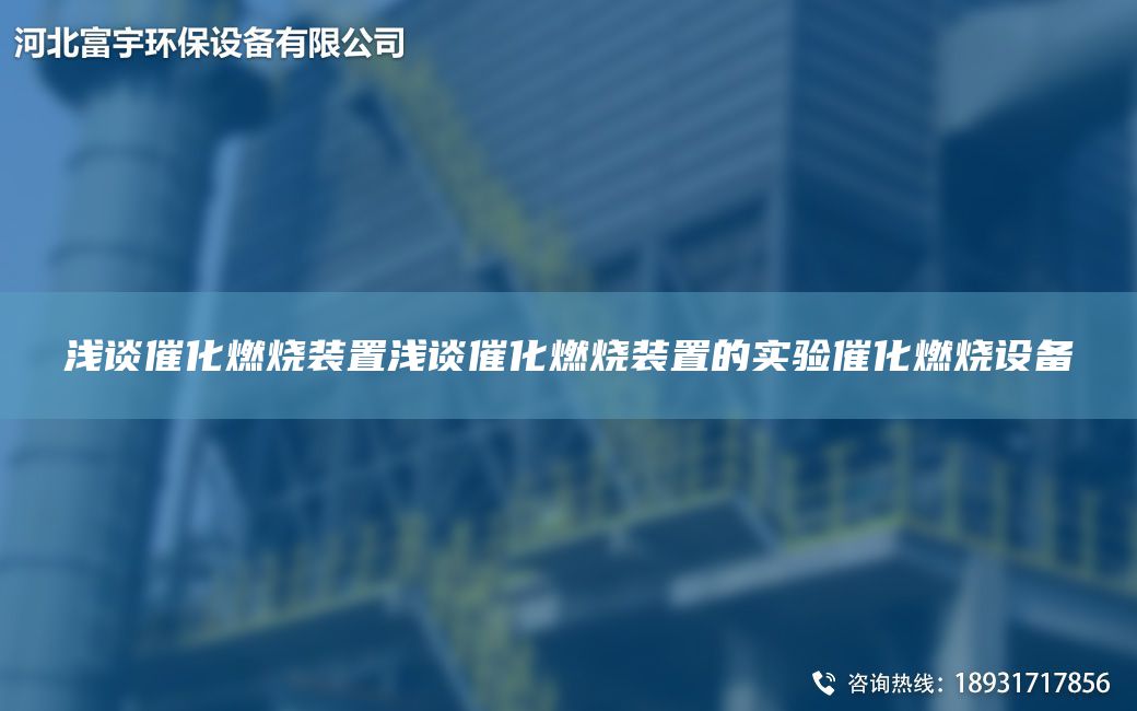 淺談催化燃燒裝置淺談催化燃燒裝置的實(shí)驗催化燃燒設備