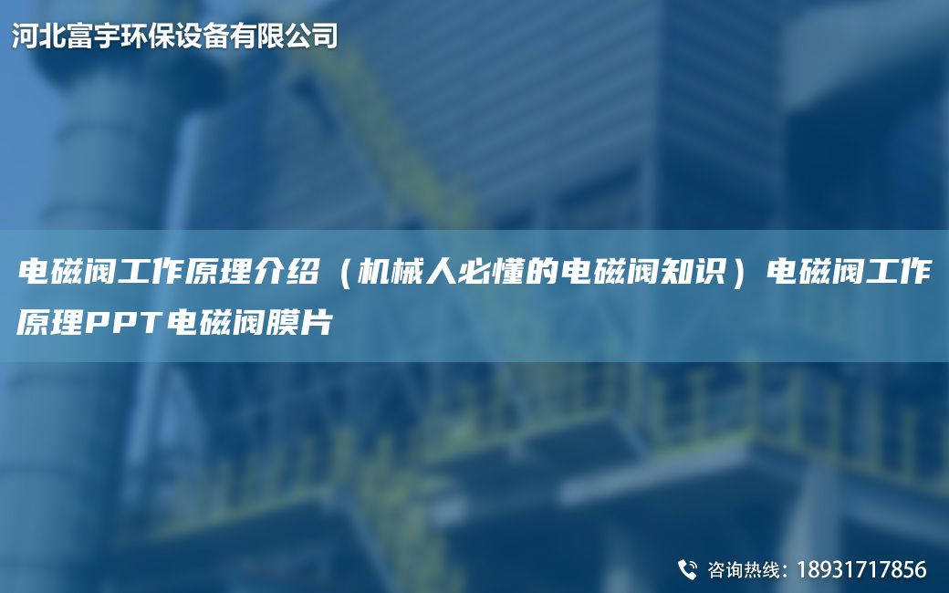 電磁閥工作原理介紹（機械人必懂的電磁閥知識）電磁閥工作原理PPT電磁閥膜片