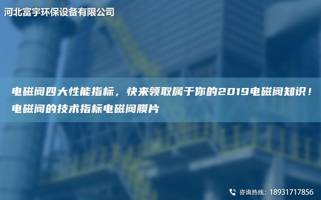 電磁閥四大性能指標，快來(lái)領(lǐng)取屬于你的2019電磁閥知識！電磁閥的技術(shù)指標電磁閥膜片