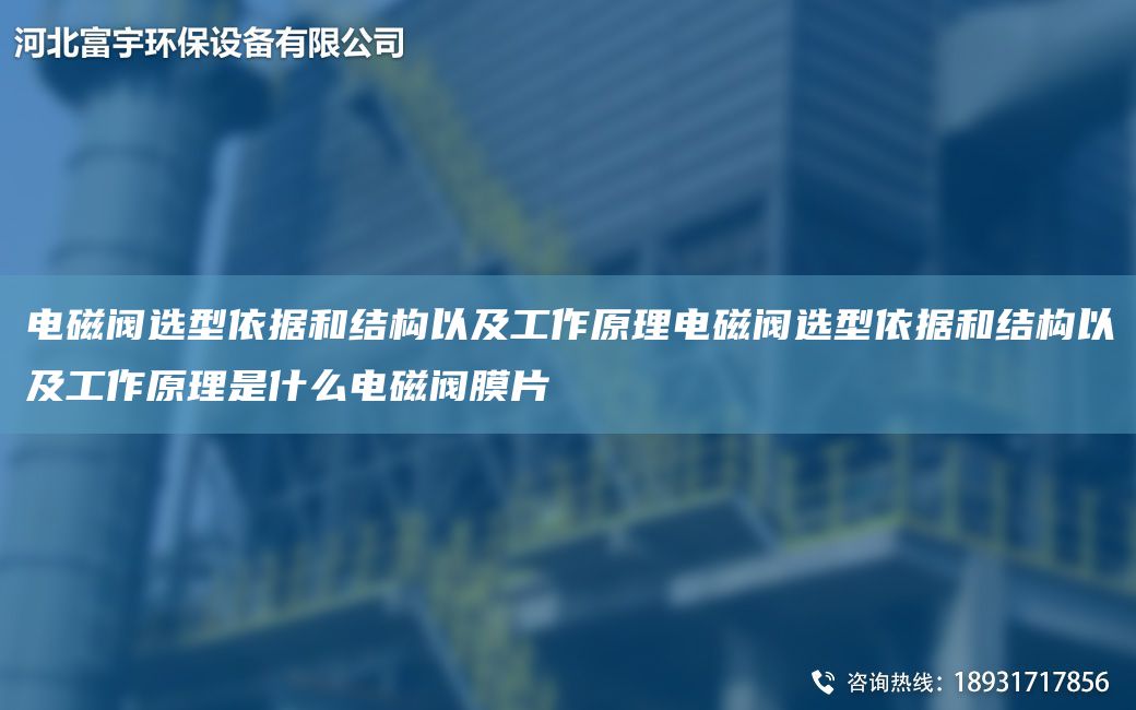 電磁閥選型依據和結構以及工作原理電磁閥選型依據和結構以及工作原理是什么電磁閥膜片