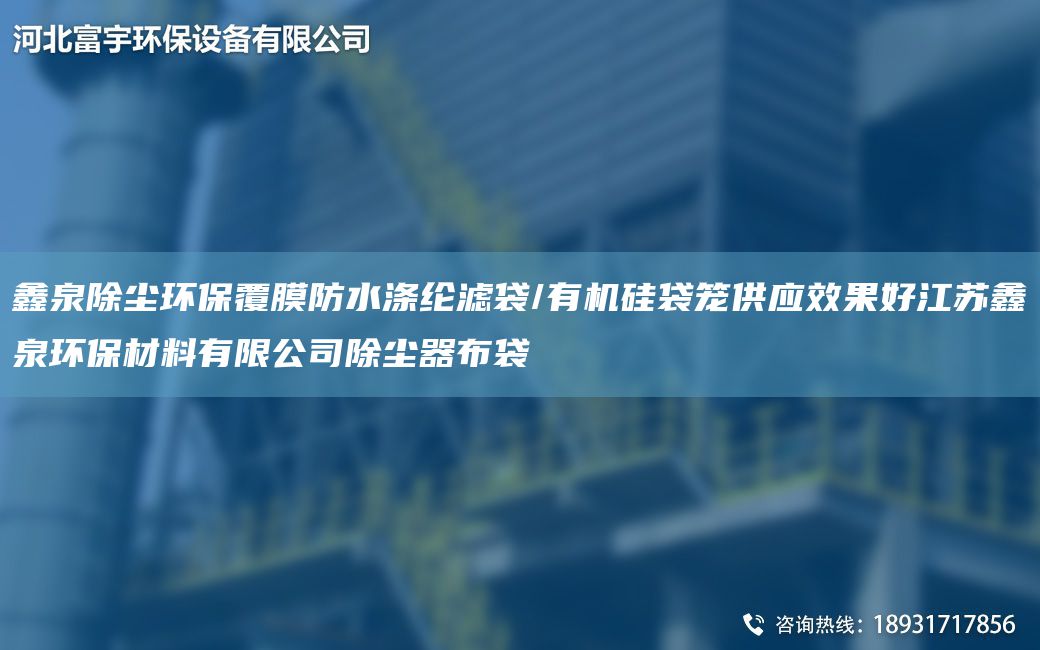 鑫泉除塵環(huán)保覆膜防水滌綸濾袋/有機硅袋籠供應效果好江蘇鑫泉環(huán)保材料有限公司除塵器布袋