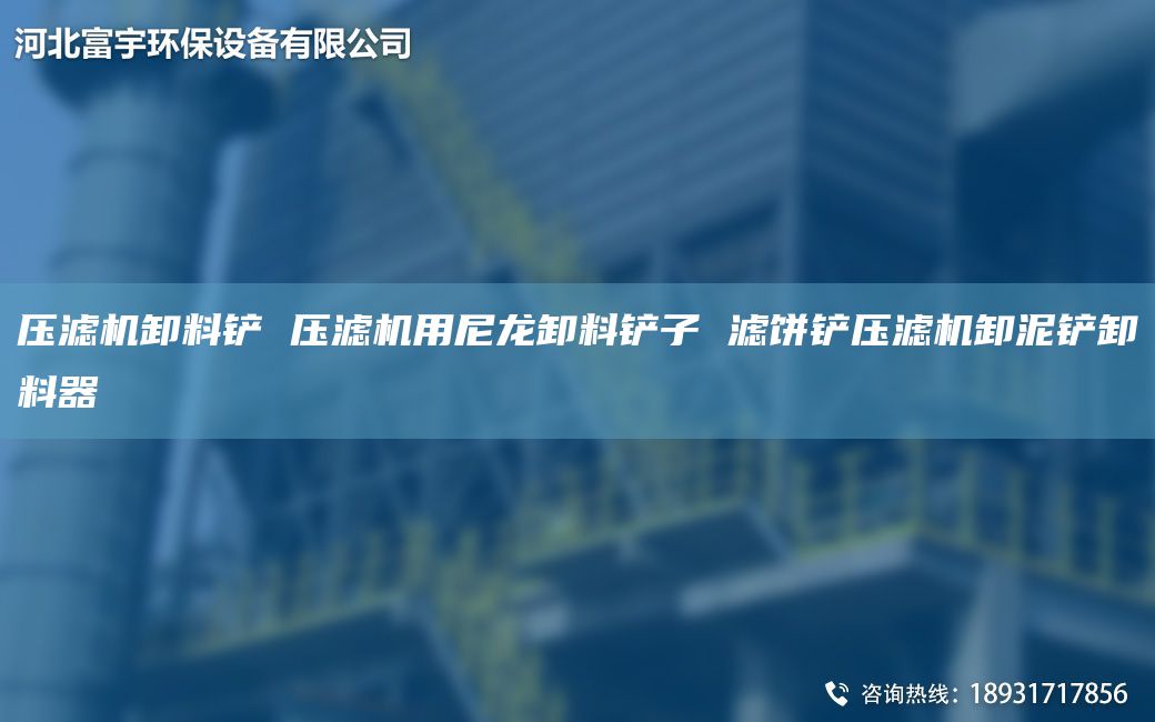 壓濾機卸料鏟 壓濾機用尼龍卸料鏟子 濾餅鏟壓濾機卸泥鏟卸料器