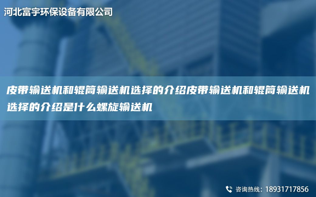 皮帶輸送機和輥筒輸送機選擇的介紹皮帶輸送機和輥筒輸送機選擇的介紹是什么螺旋輸送機