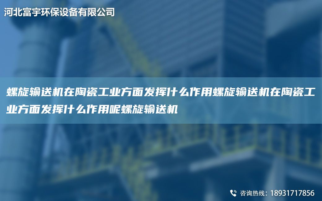 螺旋輸送機在陶瓷工業(yè)方面發(fā)揮什么作用螺旋輸送機在陶瓷工業(yè)方面發(fā)揮什么作用呢螺旋輸送機