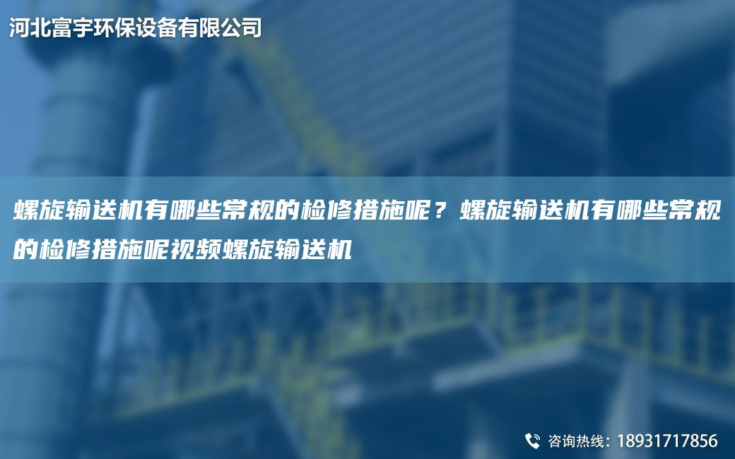 螺旋輸送機有哪些常規的檢修措施呢？螺旋輸送機有哪些常規的檢修措施呢視頻螺旋輸送機