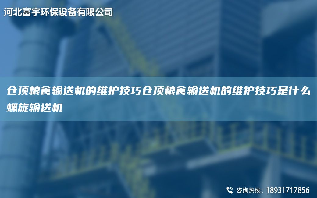 倉頂糧食輸送機的維護技巧倉頂糧食輸送機的維護技巧是什么螺旋輸送機