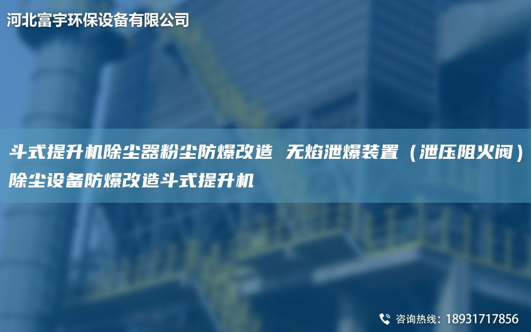 斗式提升機除塵器粉塵防爆改造 無(wú)焰泄爆裝置（泄壓阻火閥）除塵設備防爆改造斗式提升機