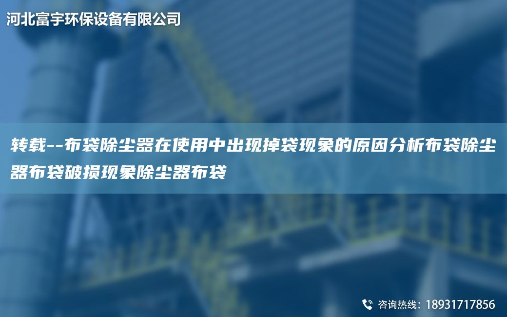 轉載--布袋除塵器在使用中出現掉袋現象的原因分析布袋除塵器布袋破損現象除塵器布袋