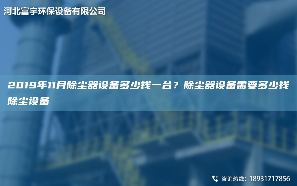 2019NA11月除塵器設備多少錢(qián)一TA-I？除塵器設備需要多少錢(qián)除塵設備