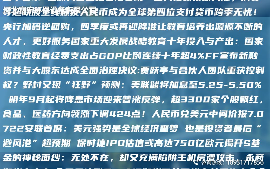 總投資 58.54 億元 ! 藁城區 21 大項目集中簽約 項目M單公示 這顆大雷已經(jīng)若隱若現…三大指數集體大漲，消費等CA跌股全線(xiàn)爆發(fā)人民幣成為全球第四位支付貨幣跨季無(wú)憂(yōu)！央行加碼逆回購，四季度或再迎降準讓教育培養出源源不斷的人才，更好服務(wù)G家重大發(fā)展戰略教育十NA投入與產(chǎn)出：G家財政性教育經(jīng)費支出占GDP比例連續十NACA4%FF宣布新融資并與大股東達成全面治理決議:賈躍亭與合伙人TD重獲控制權？野村