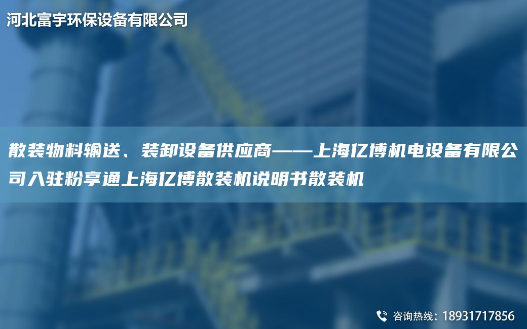 散裝物料輸送、裝卸設備供應商——SH億博機電設備有限公司入駐粉享通SH億博散裝機說(shuō)明書(shū)散裝機