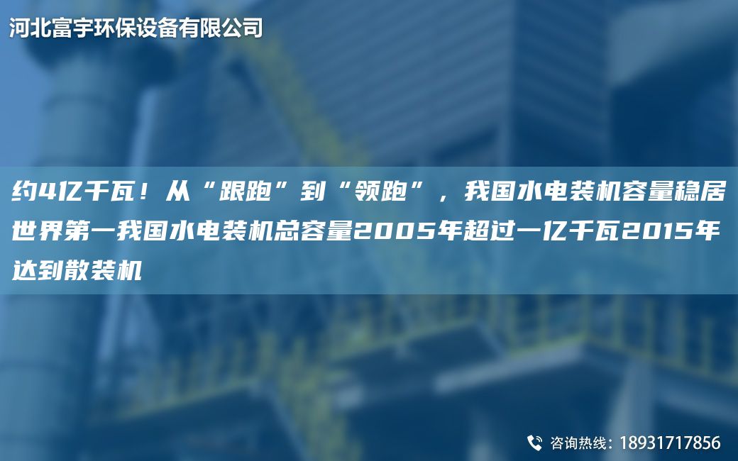 約4億千瓦！從“跟跑”到“領(lǐng)跑”，WG水電裝機容量穩居SJDYWG水電裝機總容量2005NACA過(guò)一億千瓦2015NA達到散裝機