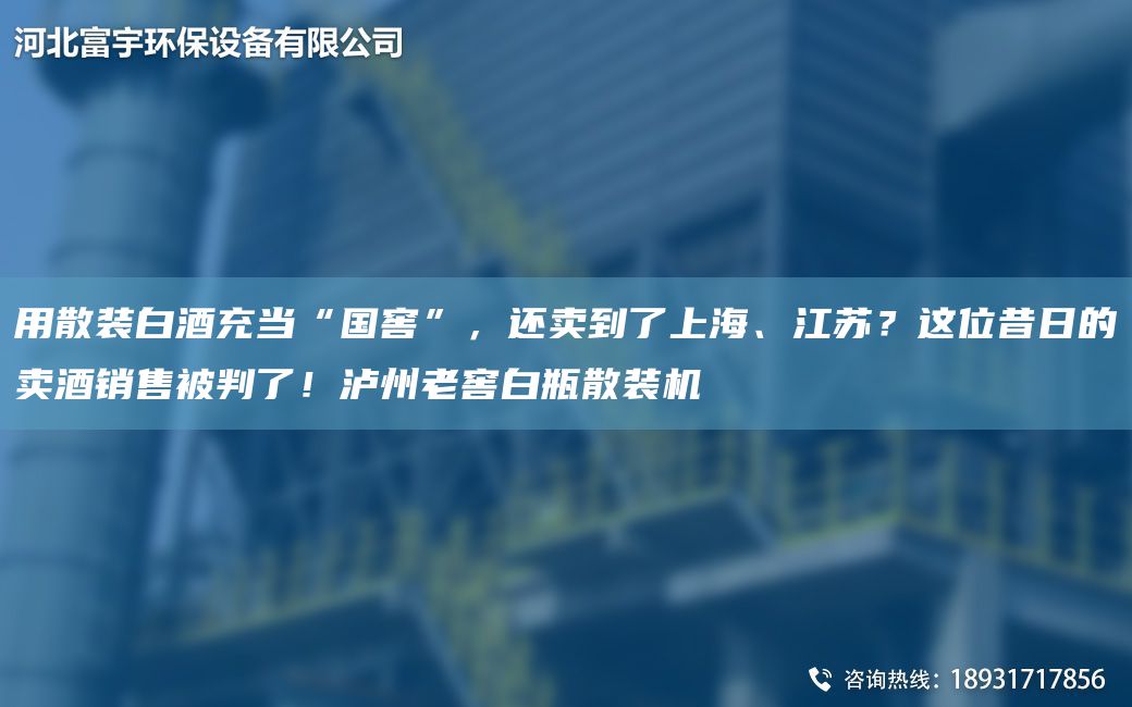 用散裝白酒充當“G窖”，還賣(mài)到了SH、江蘇？這位昔日的賣(mài)酒銷(xiāo)售被判了！瀘州老窖白瓶散裝機