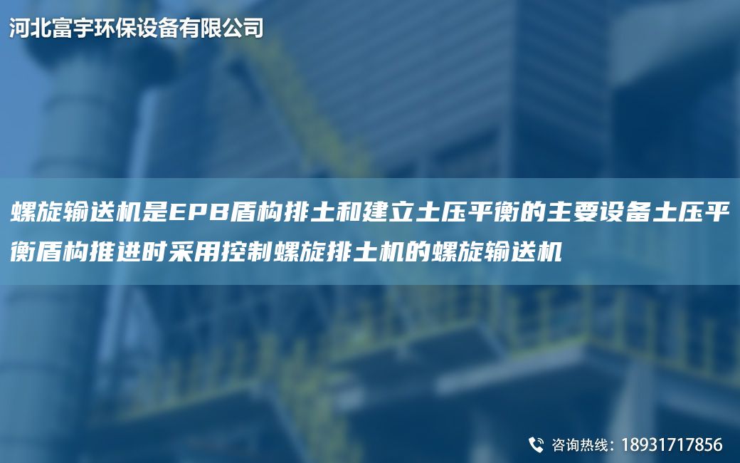 螺旋輸送機是EPB盾構排土和建立土壓平衡的主要設備土壓平衡盾構推進(jìn)時(shí)采用控制螺旋排土機的螺旋輸送機